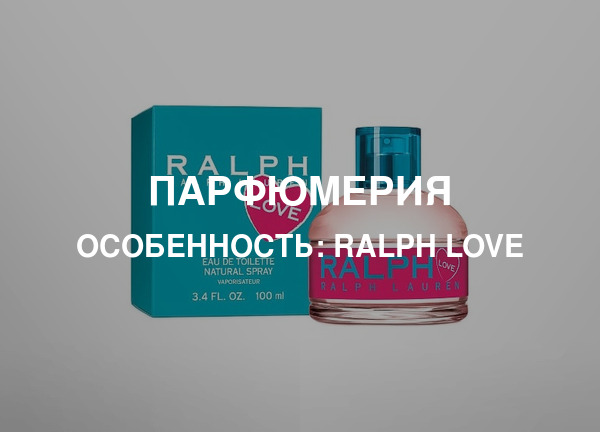 Особенность: Ralph Love